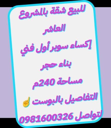 #للبيع__في___المشروع__العاشر__اللاذقية #شقة بموقع #ممتاز