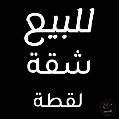 للبيع من المالك مباشره  بالزاهرة حي زهور عند صمادي  شقة تالت فني  غرفه وصالون ومنتفعات  مساحه ٦٠  للجادين خاص او اتصال او واتس0943379666