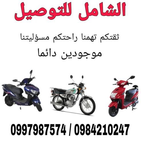 الشامل للتوصيل ثقتكم تهمنا وراحتكم مسؤليتنا