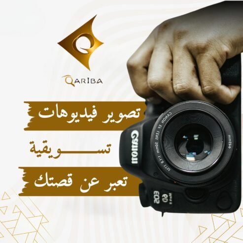 نحنا بـ Qariba كل فيديو بننتجه، مبني على فهم حقيقي لهويتك، رسالتك، وجمهورك المستهدف شو منقدملك؟