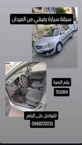سيارة سُرقت من الميدان منذ يومين  وهي تشكل مصدر رزق أساسي لأسرة كاملة الرجاء التعميم ومشاركة المنشور