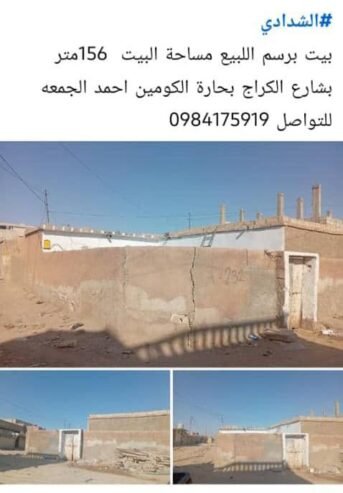 الشدادي  بيت برسم اللبيع مساحة البيت 56متر  بشارع الكراج بحارة الكومين احمد الجمعه  للتواصل 0984175919