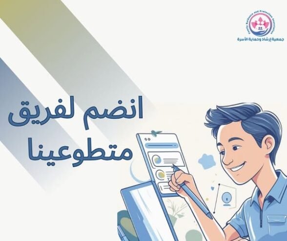 متطوع_كتابة_محتوى_سوشل_ميديا #جمعية_ارشاد_وحماية_الأسرة اذا كنت تحب العمل التطوعي بإمكانك مراسلتنا