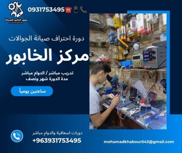 هل تحلم في ان تكون محترف في صيانة الجوالات