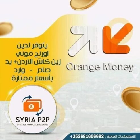خدمة استلام الأموال من الأردن عبر منصات “أورنج موني” و”زين كاش” ” امنية” كافة البنوك الاردنية