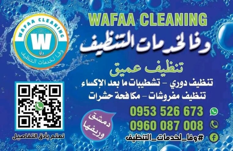 بيتك بيستاهل يلمع متل أول يوم مع وفا لخدمات التنظيف بتاخدوا شغل مرتب، أمانة عالية، وضمان 24 ساعة