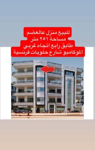 للبيع منزل في حلب الموكامبو شارع حلويات فرنسية سابقاً  بناي قيد الاكساء بناء جديد