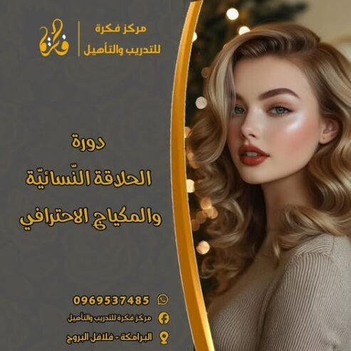 اكتشفي جمالك مع #دورة_المكياج #والحلاقة_النسائية من #مركز_فكرة
