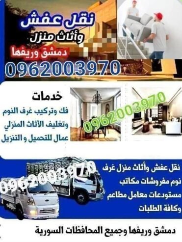 نقل عفش منزل وجميع انواع الاثاث.خدمات فك و تركيب باحترافية و سلامة عالي