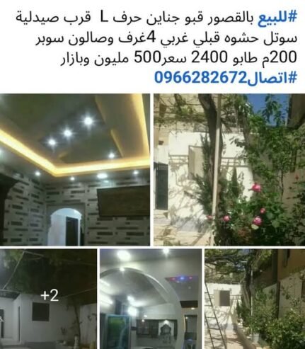 للبيع بالقصور قبو جناين حرف L قرب صيدلية سوتل حشوه قبلى غربى