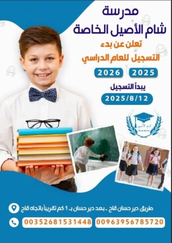 إعلان تسجيلللعام الدراسي 2025 – 2026تعلن مدرسة شام الأصيل الخاصة عن فتح أبوابها لاستقبال طلبات التسجيل للعام الدراسي 2025 – 2026