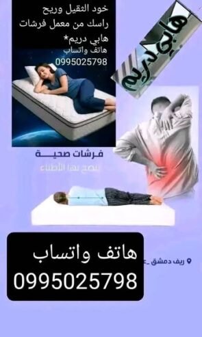فرشات هابي دريم* . خود# الثقيل #وريح #راسك#من #معمل # فرشات # هابي# دريم #عربين