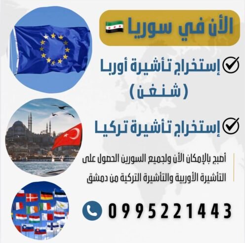 الان فى سوريا استخراج تاشيرة اوروبا  شنغن / تركيا  0995221443