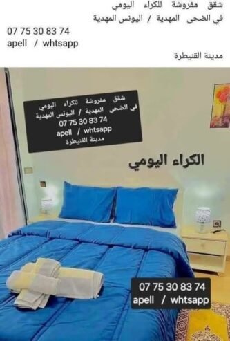 شقق    مفروشة    للكراء    اليومي  في الضحى   المهدية  /  اليونس المهدية      07 75 30 83 74 apell   /  whtsapp مدينة القنيطرة