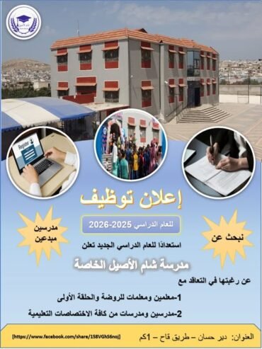 استعدادًا للعام الدراسي الجديد (2025 – 2026) تعلن مدرسة شام الأصيل الخاصة عن رغبتها في التعاقد مع .معلمين ومعلمات للروضة والحلقة الاولى