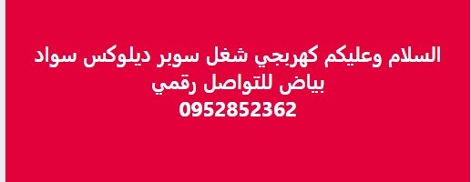 السلام وعليكم كهربجي شغل سوبر ديلوكس سواد  بياض للتواصل رقمي  0952852362