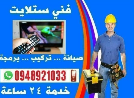 فني ستلايت مختص بهندسة الإتصالات جاهز لكافة خدمات الستلايت في الصيانة والتركيب والبرمجة لكافة أنواع الريسيفرات