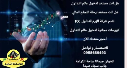 هل انت مستعد لدخول عالم التداول هل انت مسدعد لرحلة النجاح المالي