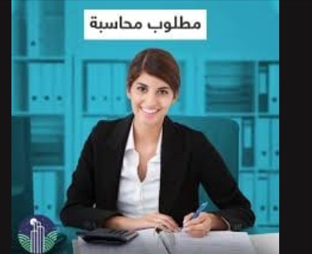 مطلوب #محاسبه للعمل في شركة النور طاقه شمسيه
