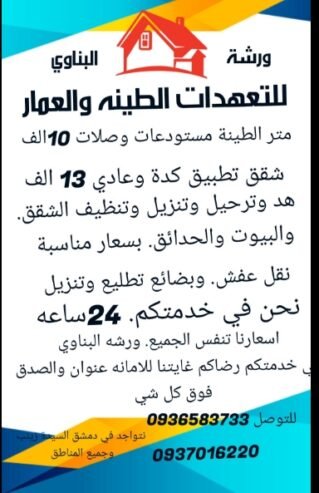 البناوي ورشة للتعهدات الطينه والعمار متر الطينة مستودعات