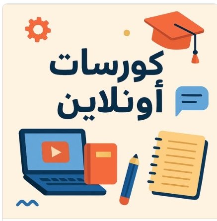 #كورسات مين لسا ماسجل معنا… لحقوا حالكن …اي كورس فقط 150 الف…العرض متاح لمدة أسبوع …شهادات دولية ومحلية مصدقة