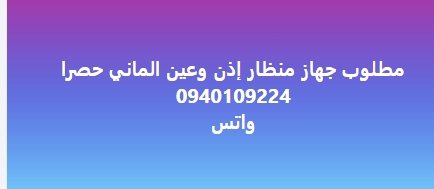 مطلوب جهاز منظار إذن وعين الماني حصرا  0940109224  واتس