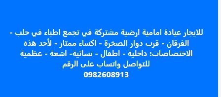 للايجار عيادة امامية أرضية مشتركة في تجمع اطباء في حلب –  الفرقان – قرب دوار الصخرة
