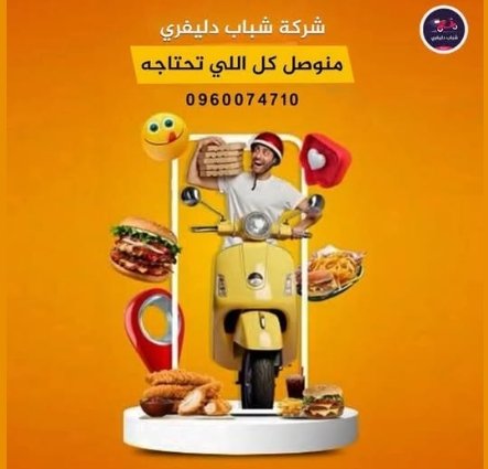 تعبت وإنت بتدور على شركات توصيل؟ شباب دليفري خيارك الافضل توصيل الطلبات لجميع مناطق دمشق وما حولها يومياً