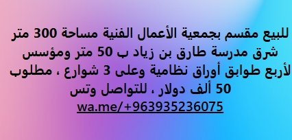 للبيع مقسم بجمعية الأعمال الفنية مساحة 300 متر  شرق مدرسة طارق بن زياد ب 50 متر ومؤسس  لأربع طوابق أوراق نظامية وعلى 3 شوارع
