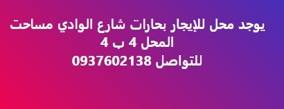 يوجد محل للإيجار بحارات شارع الوادي مساحت  المحل 4 ب 4  للتواصل 0937602138