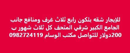 للإيجار شقه بلكون رابع ثلاث غرف ومنافع جانب الجامع الكبير شرقي المتحف كل ثلاث شهور ب 200دولار للتواصل مكتب الوسام 0982724119