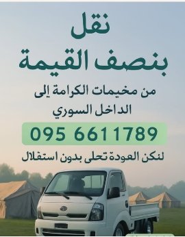 نقل  بنصف القيمة  من مخيمات الكرامة إلى  الداخل السوري  6611789 095  لنكن العودة تحلى بدون استقلال