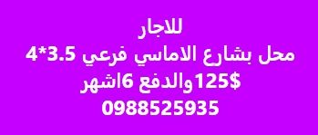 للاجار  محل بشارع الاماسي فرعي 4*3.5  125والدفع 6اشهر  0988525935