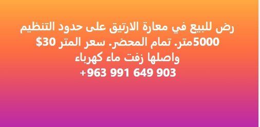 رض للبيع في معارة الارتيق على حدودا “.  5000متر. تمام المحضر. سعر المتر 30$  واصلها زفت ماء كهرباء  903 649 991 963+