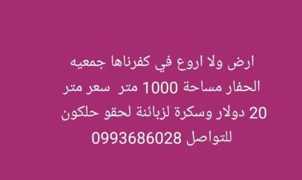 ارض ولا اروع في كفرناها جمعيه  الحفار مساحة 1000متر سعر متر  20 دولار وسكرة لزبائنة لحقو حلكون  للتواصل 0993686028