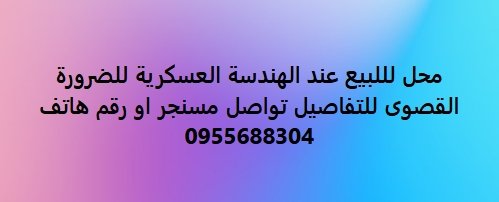 محل لللبيع عند الهندسة العسكرية للضرورة  القصوى للتفاصيل تواصل مسنجر او رقم هاتف  0955688304