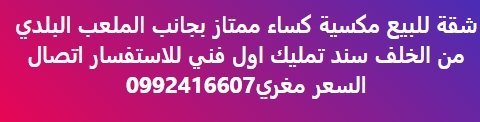 شقة للبيع مكسية كساء ممتاز بجانب الملعب البلدي  من الخلف سند تمليك اول فني للاستفسار اتصال  السعر O9924166O7V*O