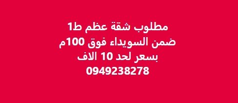مطلوب شقة عظم ط1  ضمن السويداء فوق IOOم  بسعر لحد 10 الاف  0949238278