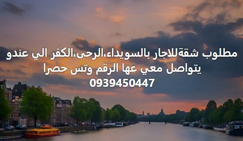 مطلوب شقةللاجار بالسويداء،الرحى،الكفر الي عندو  يتواصل معي عها الرقم وتس حصرا  0939450447