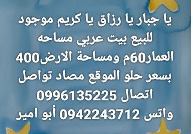 للبيع بيت عربي مساحه العمار60م ومساحة الارض400 بسعر حلو الموقع مصاد