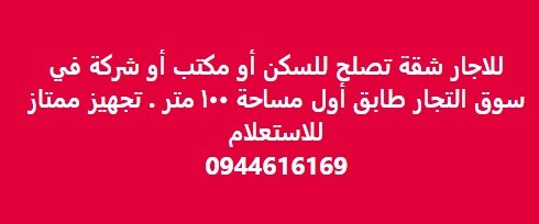 للاجار شقة تصلح للسكن أو مكتب أو شركة في  ق التجار طابق اول مساحة ١٠٠ متر . تجهيز ممتاز  للاستعلام  0944616169
