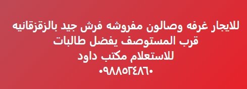 للايجار غرفه وصالون مفروشه فرش جيد بالزقزقانيه  قرب المستوصف يفضل طالبات  للاستعلام مكتب داود ٠٩88524860