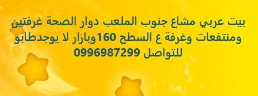 بيت عربي مشاع جنوب الملعب دوار الصحة غرفتين  ومنتفعات وغرفة ع السطح 160وبازار لا يوجدطابو  للتواصل 0996987299
