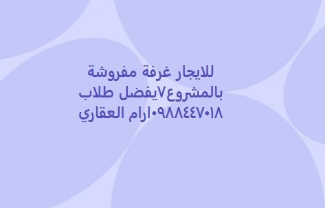 للايجار غرفة مفروشة  بالمشروعايفضل طلاب  ٠٩٨٨٤٤٧٠١٨ارام العقاري