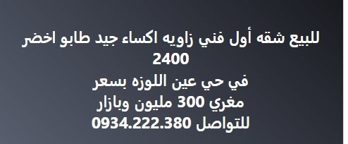 للبيع شقه أول فني زاويه اكساء جيد طابو اخضر  في حي عين اللوزه بسعر  مغري 300 مليون وبازار  للتواصل 0934.222.380
