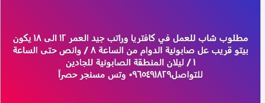 مطلوب شاب للعمل في كافتريا وراتب جيد العمر ١٢ الى ١٨ يكون بيتو قريب عل صابونية