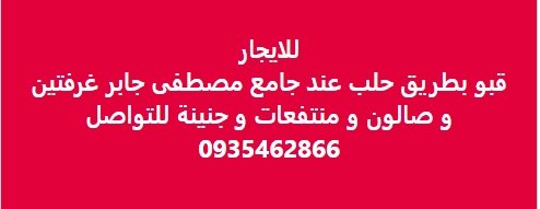 للايجار قبو بطريق حلب عند جامع مصطفى جابر غرفتين و صالون و منتفعات و جنينة للتواصل 0935462866