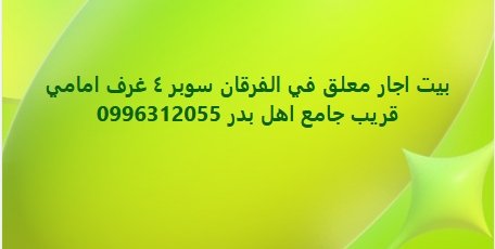 بيت اجار معلق في الفرقان سوبر ٤ غرف امامي  قريب جامع اهل بدر 0996312055