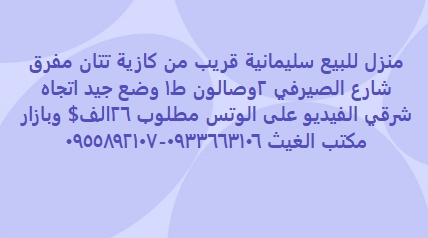 منزل للبيع سليمانية قريب من كازية تتان مفرق شارع الصيرفي