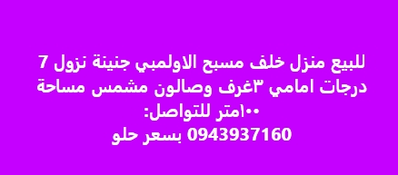 للسع منزل خلف مسبح الاولمبى حنينه بزول /  درجات امامي ٣غرف وصالون مشمس  ٠٠امتر للتواصل:  0943937160 بسعر حلو